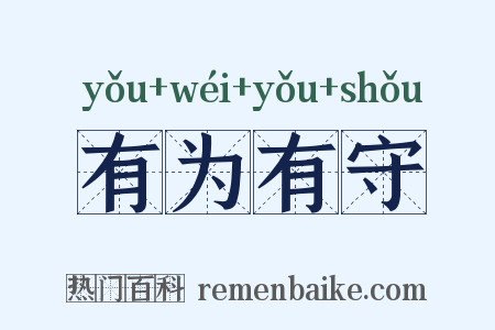 有为有守是什么意思的图片